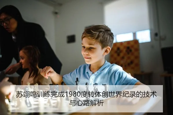 苏翊鸣训练完成1980度转体创世界纪录的技术与心路解析